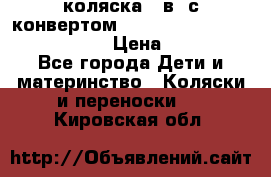 коляска  3в1 с конвертом Reindeer “Leather Collection“ › Цена ­ 49 950 - Все города Дети и материнство » Коляски и переноски   . Кировская обл.